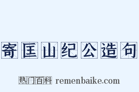 寄匡山纪公造句是什么意思的图片